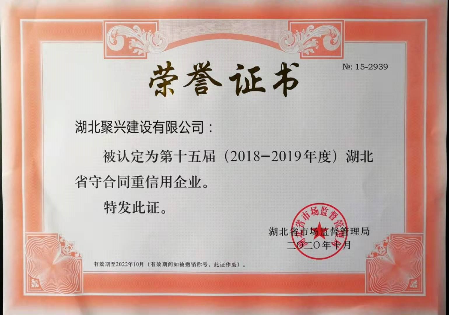 第十五屆(2018-2019年度)湖北省守合同重信用企業(yè)