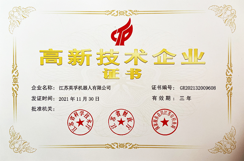 2021.11.30江蘇英孚機(jī)器人有限公司榮獲高新技術(shù)企業(yè)證書(shū)