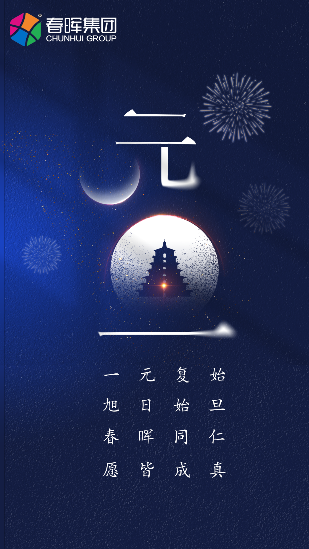 歲將更始 時(shí)乃日新 l 春暉實(shí)業(yè)集團(tuán)恭祝大家新年快樂！