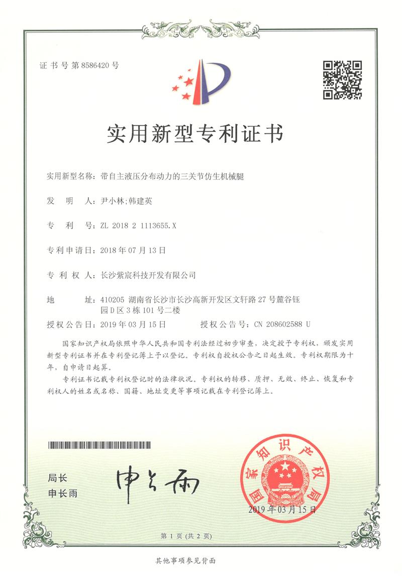 帶自主液壓分布動(dòng)力的三關(guān)節(jié)仿生機(jī)械腿（ZL201821113655.X）