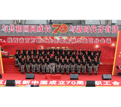 華航能源合唱隊參加“榆神工業區慶祝新中國成立70周年職工合唱比賽”