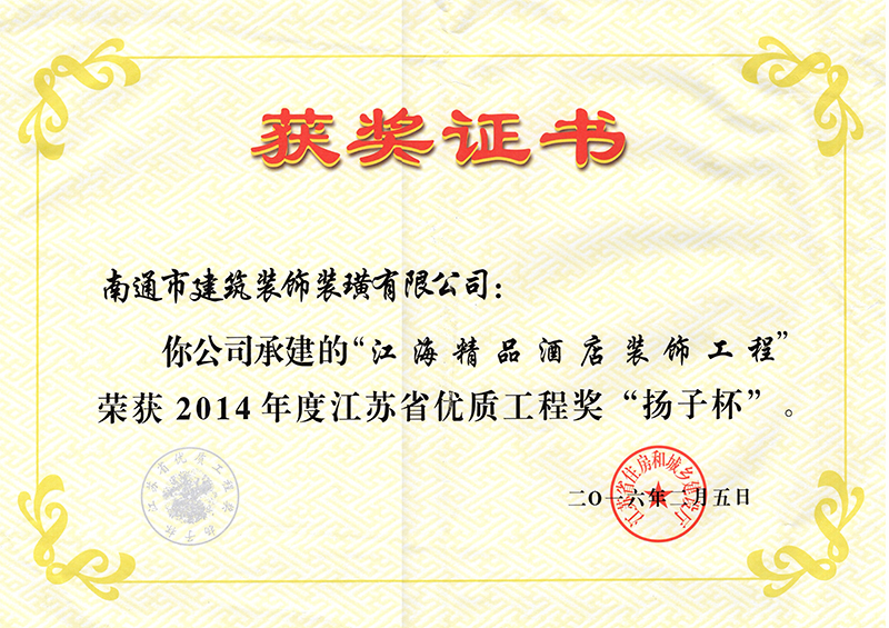 獲獎(jiǎng)證書揚(yáng)子杯（精品酒店）