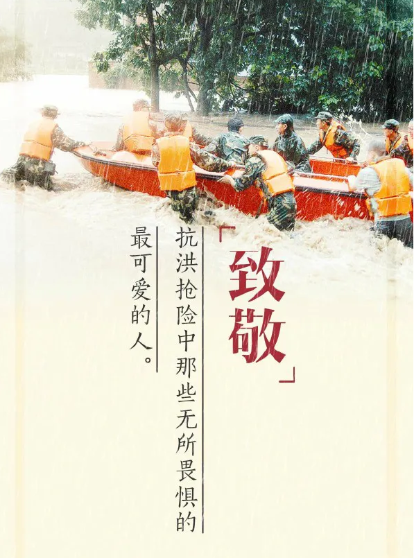  致敬抗洪英雄：乘風(fēng)破浪的逆行者！
