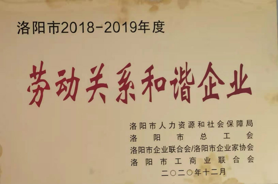 2018-2019年度勞動(dòng)關(guān)系和諧企業(yè)