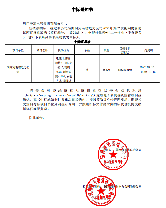 恭喜周口平高電氣集團(tuán)再中新標(biāo)