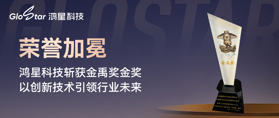 榮譽(yù)加冕丨鴻星科技斬獲金禹獎(jiǎng)金獎(jiǎng)，以創(chuàng)新技術(shù)引領(lǐng)行業(yè)未來(lái)