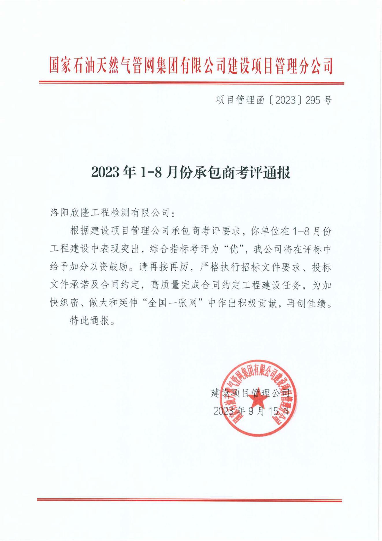 國家管網建管分公司2023年1月-8月綜合考評為優(yōu)