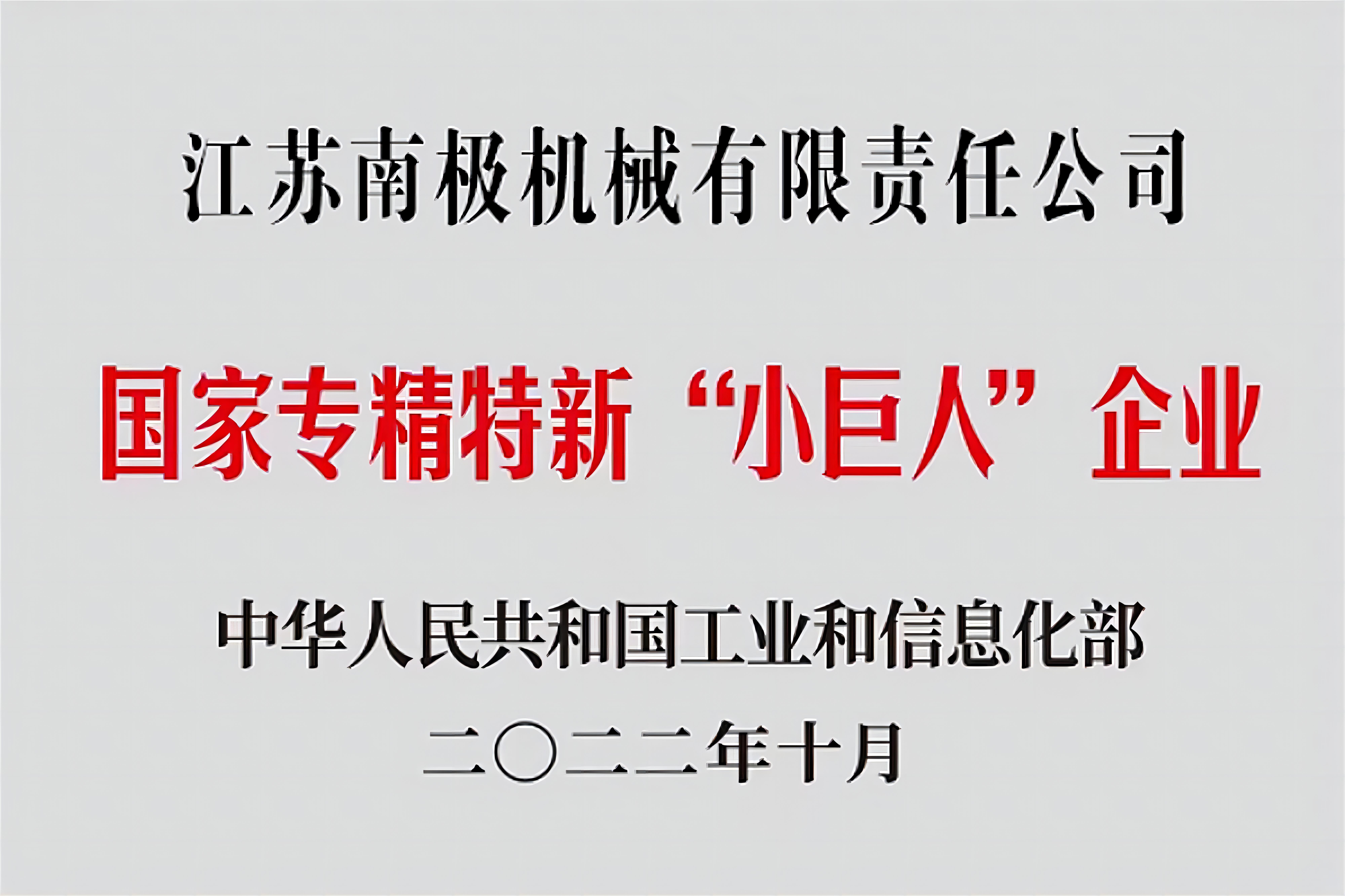 国家专精特新小巨人企业