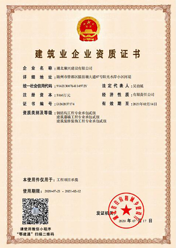 建筑業(yè)企業(yè)資質(zhì)證書