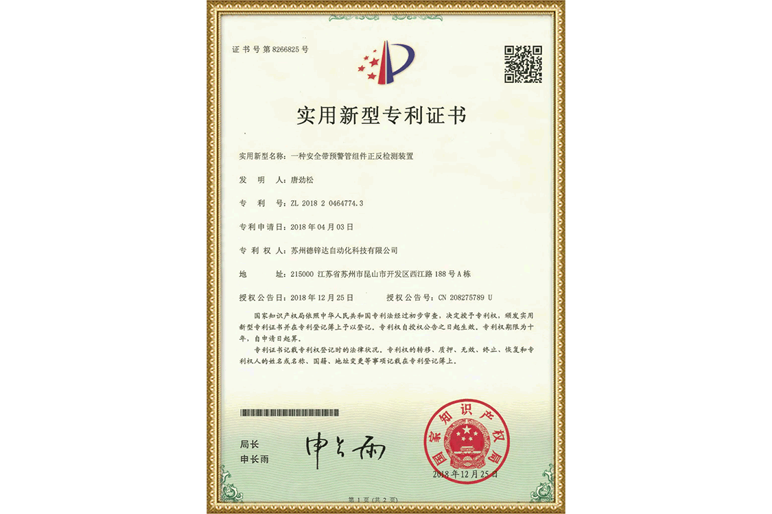 安全帶預(yù)警管組件正反檢測(cè)裝置專(zhuān)利