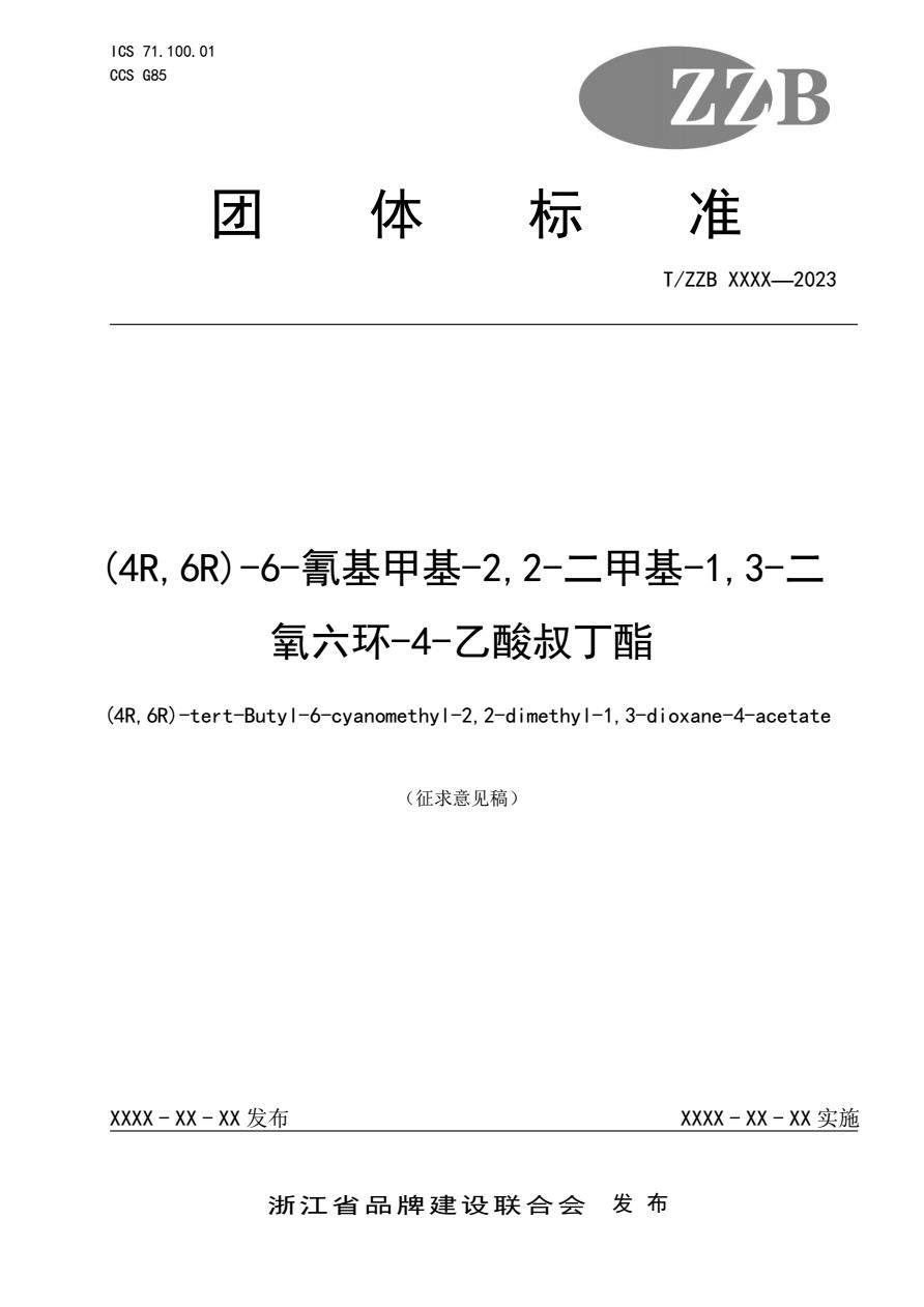 (4R,6R)-6-氰基甲基-2,2-二甲基-1,3-二氧六環-4-乙酸叔丁酯