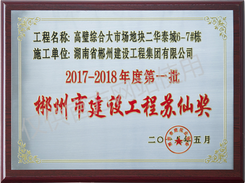 2017-2018年度蘇仙獎-高璧華泰城6#棟-7#棟