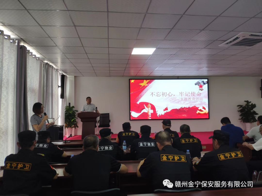 贛州金寧保安服務(wù)有限公司召開“不忘初心，牢記使命”主題教育工作會
