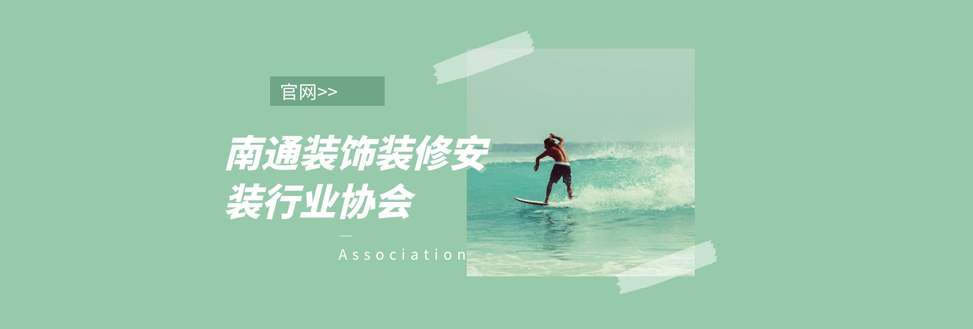 協會