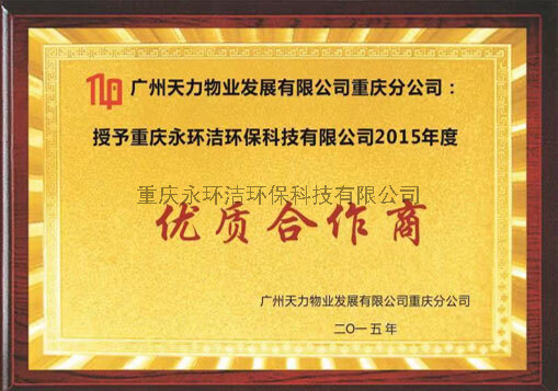 廣州天力物業(yè)發(fā)展有限公司重慶分公司