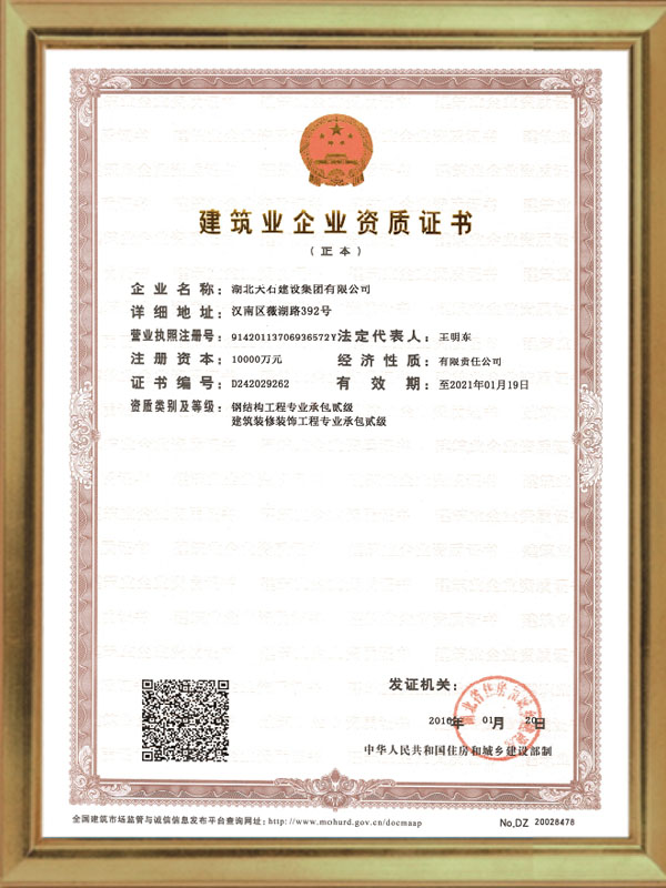建筑企業(yè)資質(zhì)證書