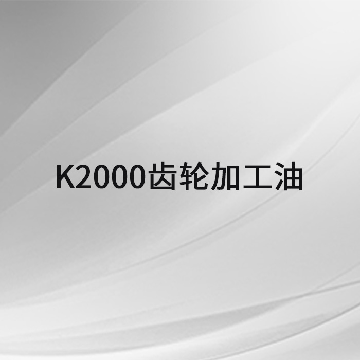 K2000齒輪加工油