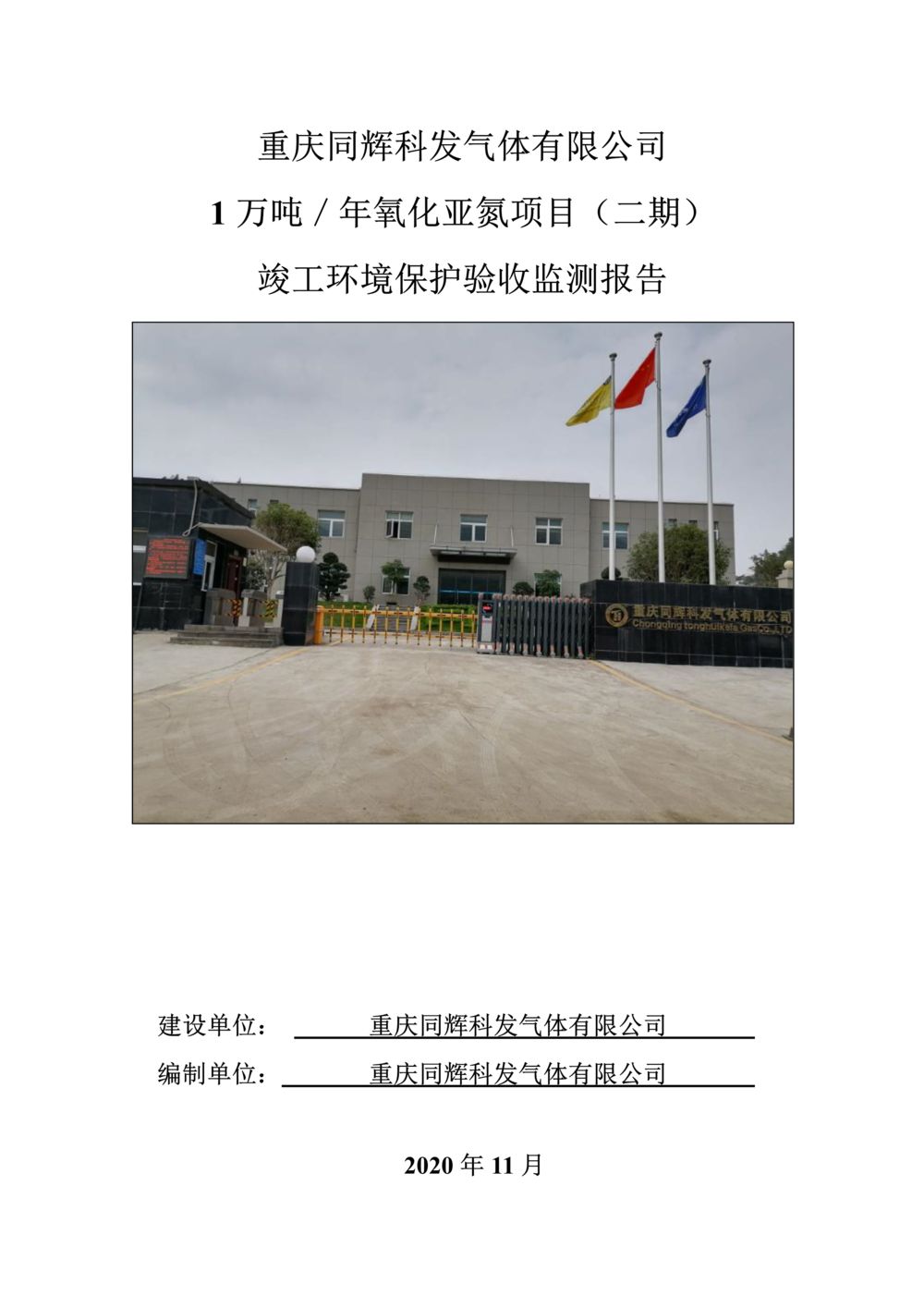 2020年12月15日同輝科發二期竣工環保驗收報告公示版