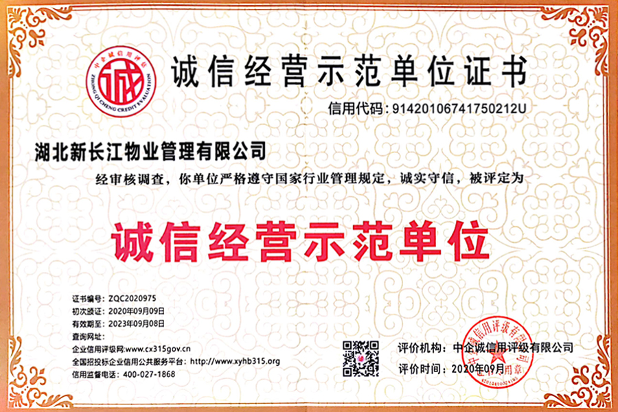  誠(chéng)信經(jīng)營(yíng)示范單位