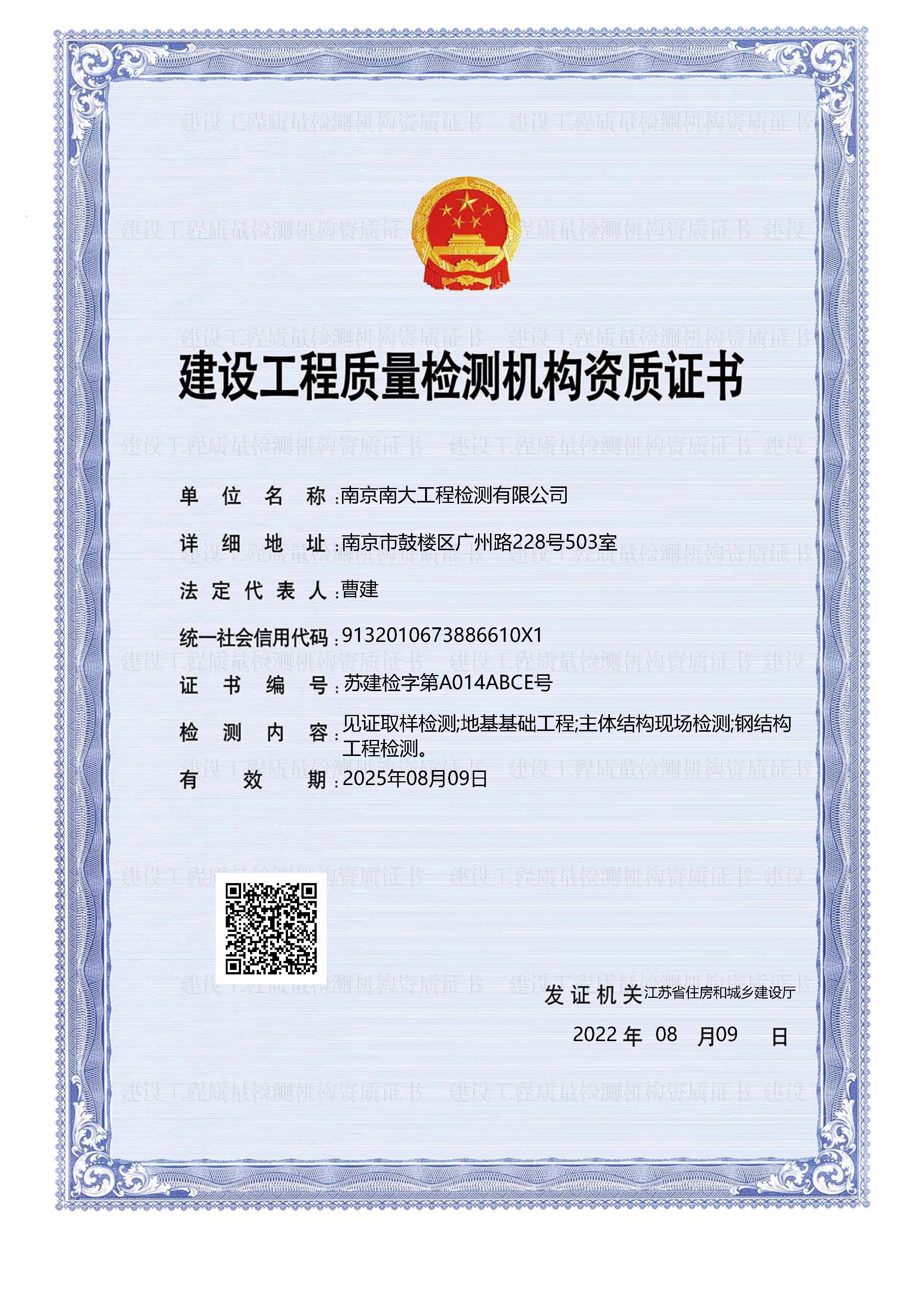建設工程質(zhì)量檢測機構(gòu)資質(zhì)證書