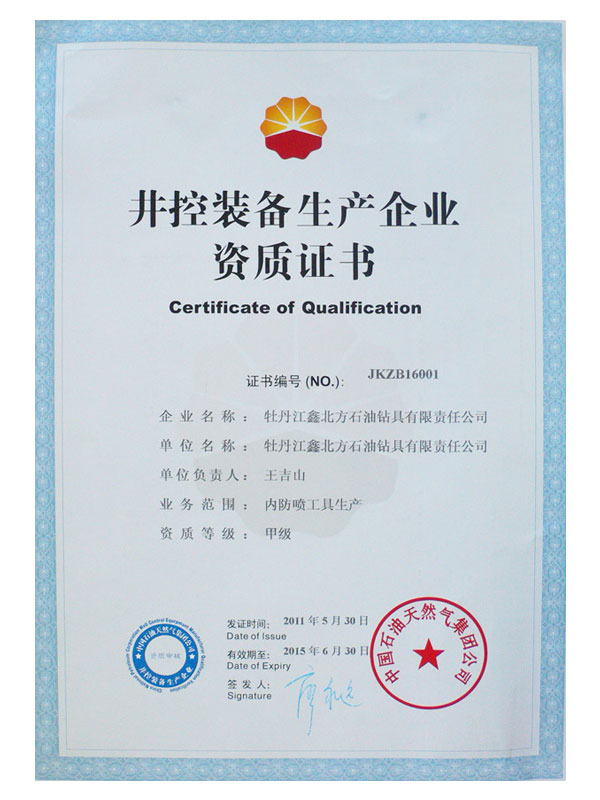 Qualification Certificate of Well Control Equipment Manufacturing Enterprise