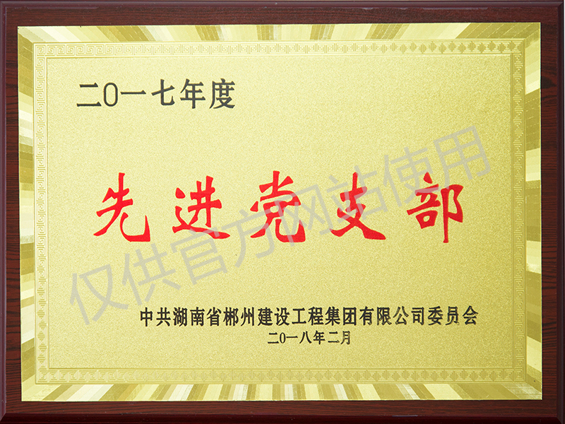 先進黨支部