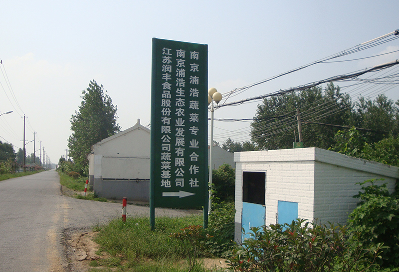 浦浩蔬菜基地