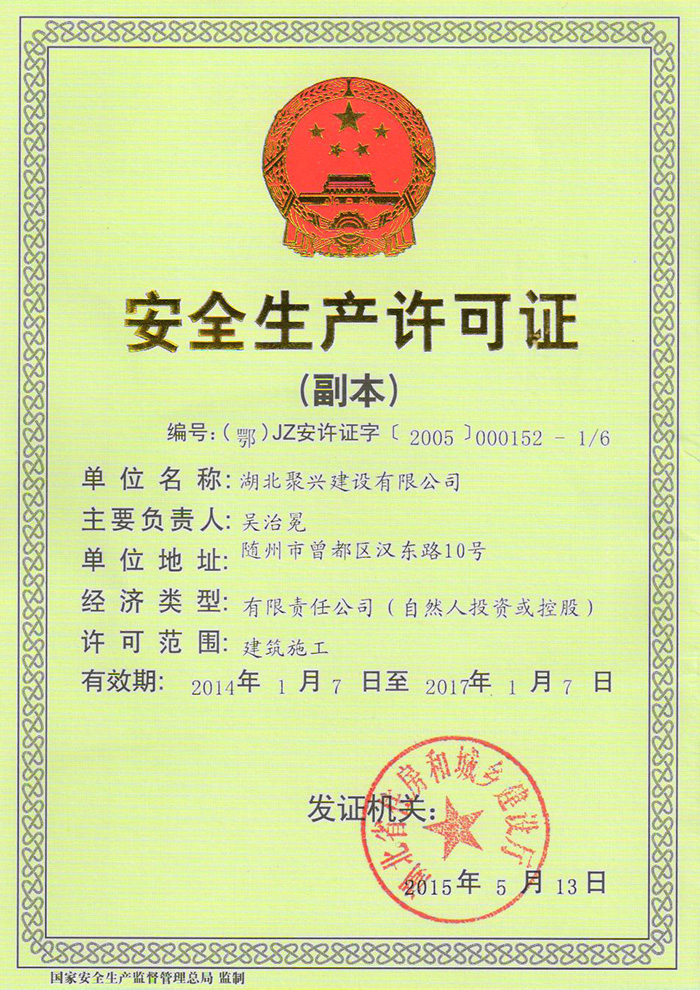 安全生產(chǎn)許可證