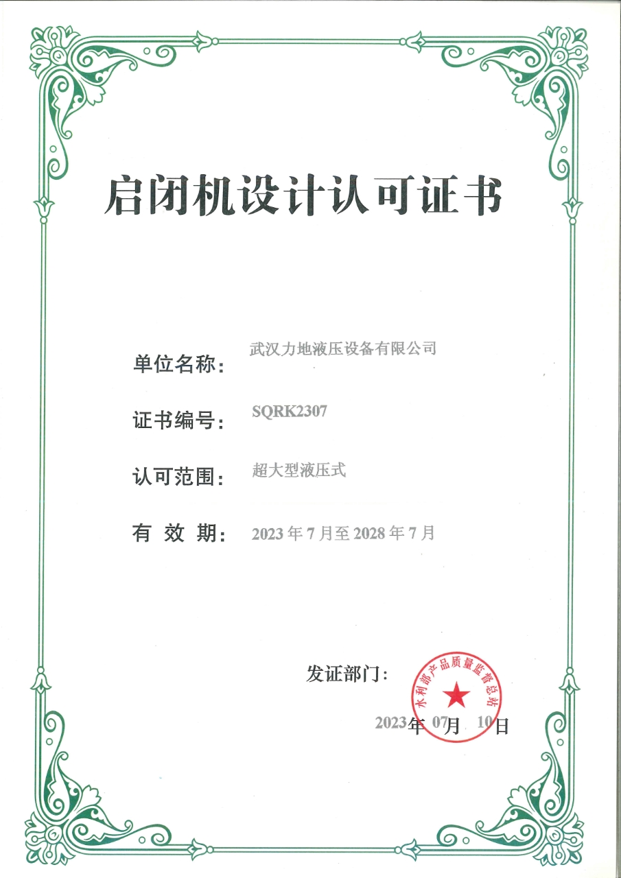  啟閉機(jī)設(shè)計(jì)認(rèn)可證書(shū)