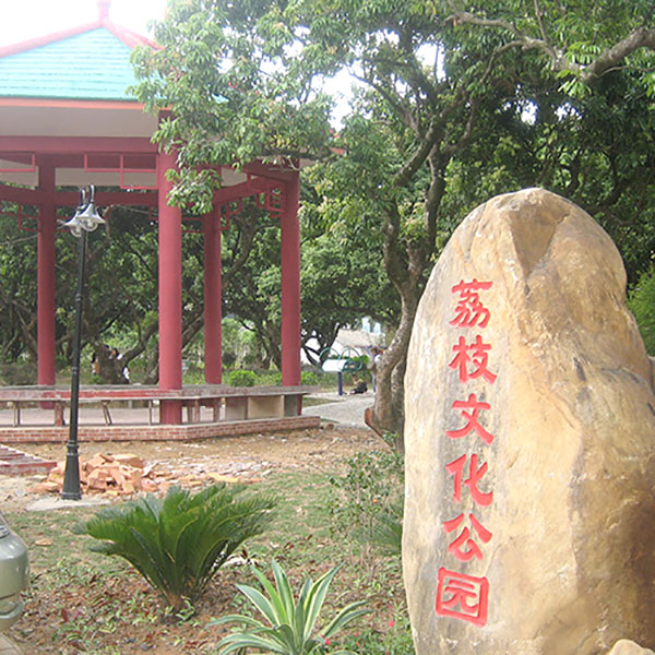荔枝文化公園