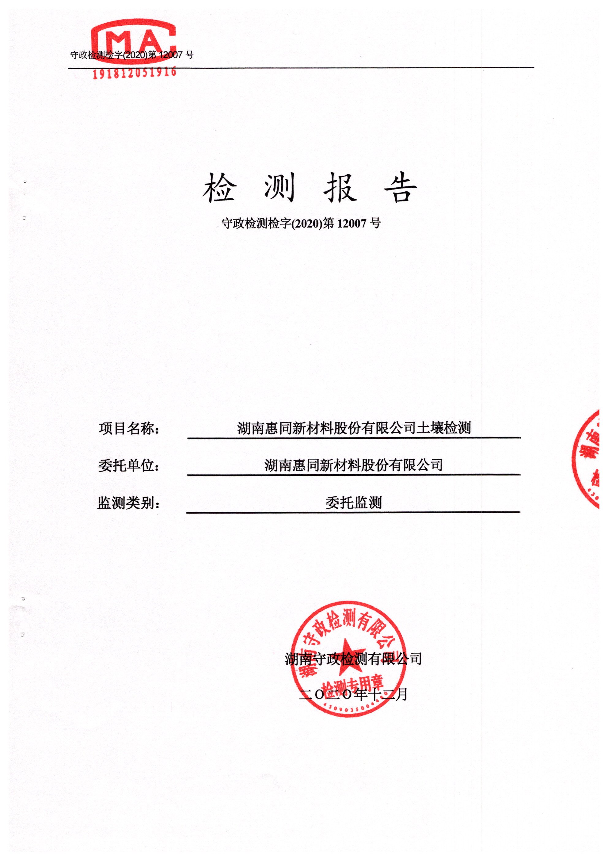 湖南惠同新材料股份有限公司2020年12月份土壤檢測報告公示（益陽）