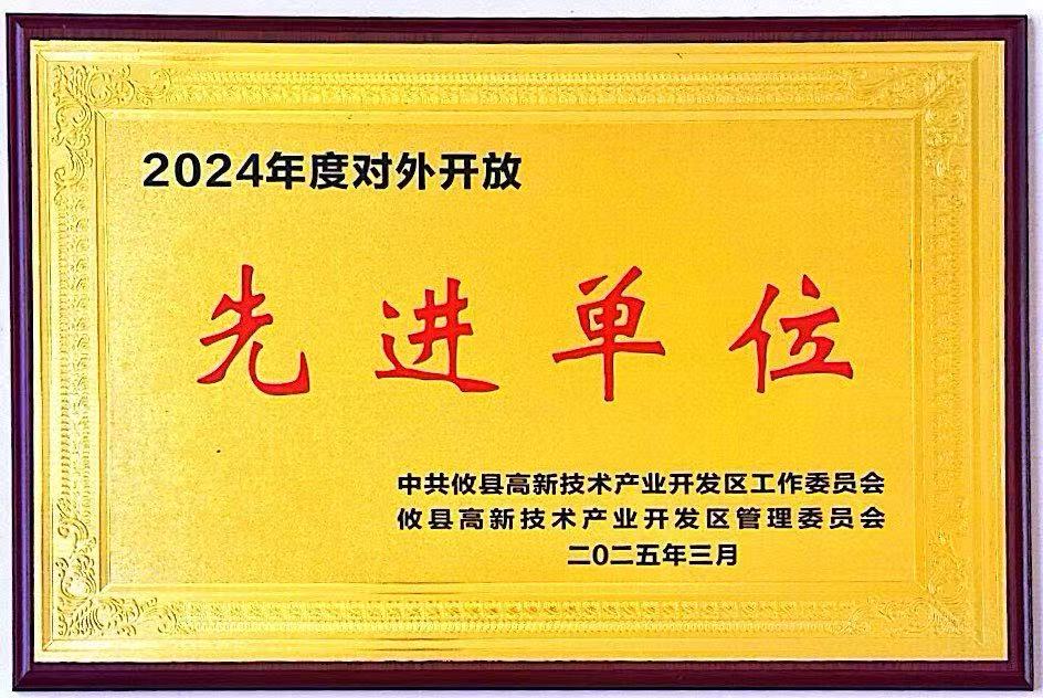 22024對外開放先進(jìn)單位