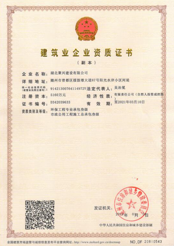 建筑業(yè)企業(yè)資質(zhì)證書