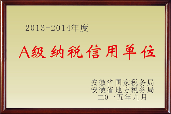 A級納稅信用單位