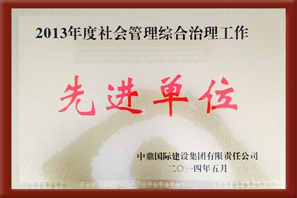 2013年度綜治先進單位
