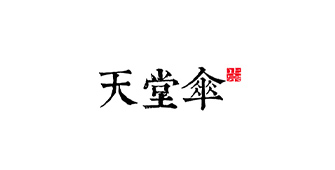  天堂