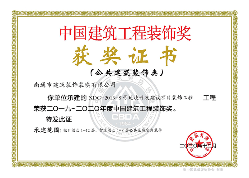 中國建筑工程裝飾獎(jiǎng)