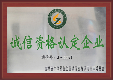 誠(chéng)信資格認(rèn)定企業(yè)
