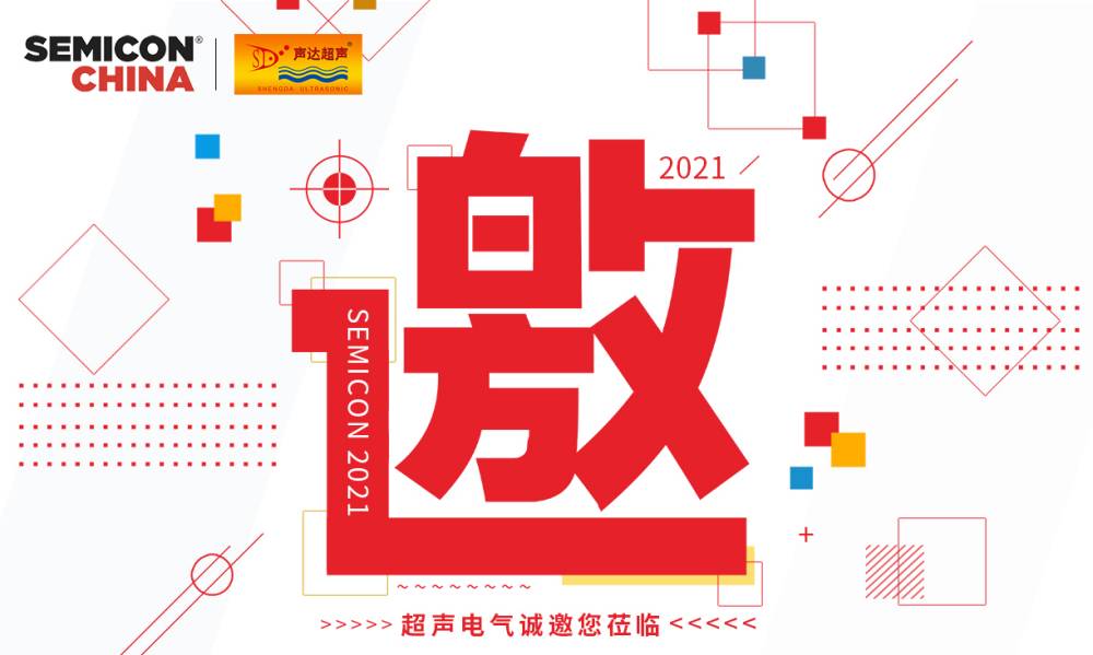 超聲電氣誠邀您蒞臨上海國際半導體展