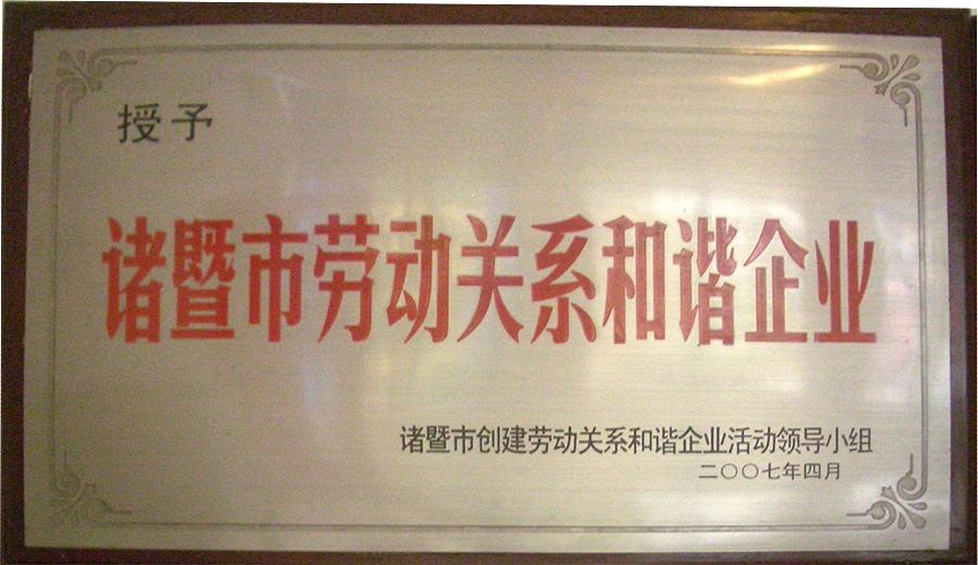 勞動關系和諧企業