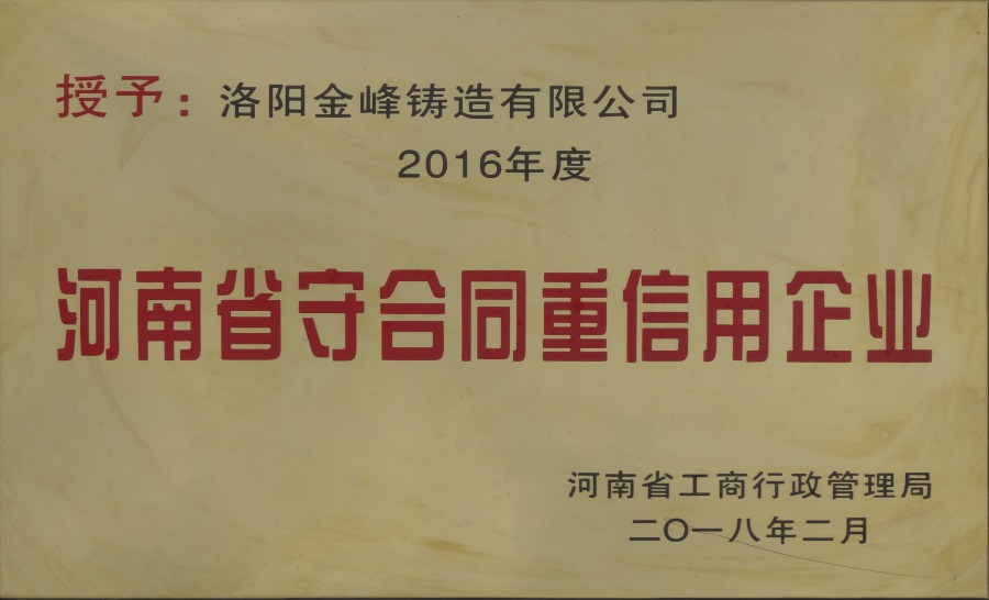 2018-河南省守合同重信用企業(yè)