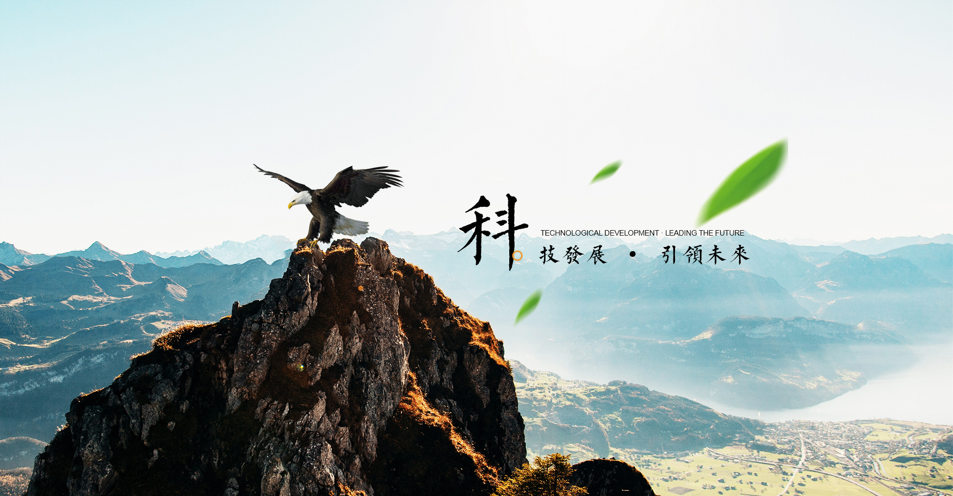 科技發(fā)展·引領(lǐng)未來(lái)