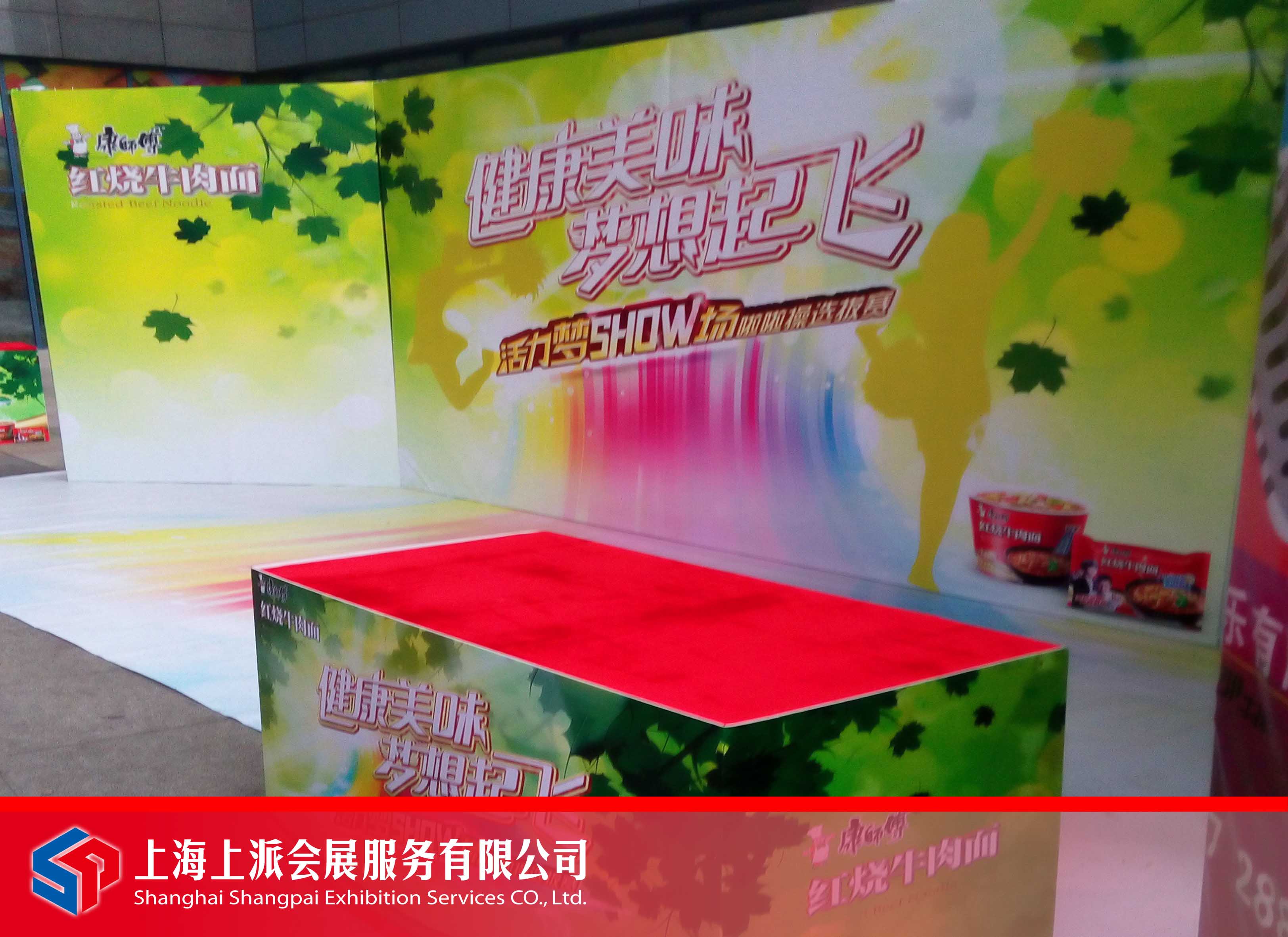 康師傅巡展