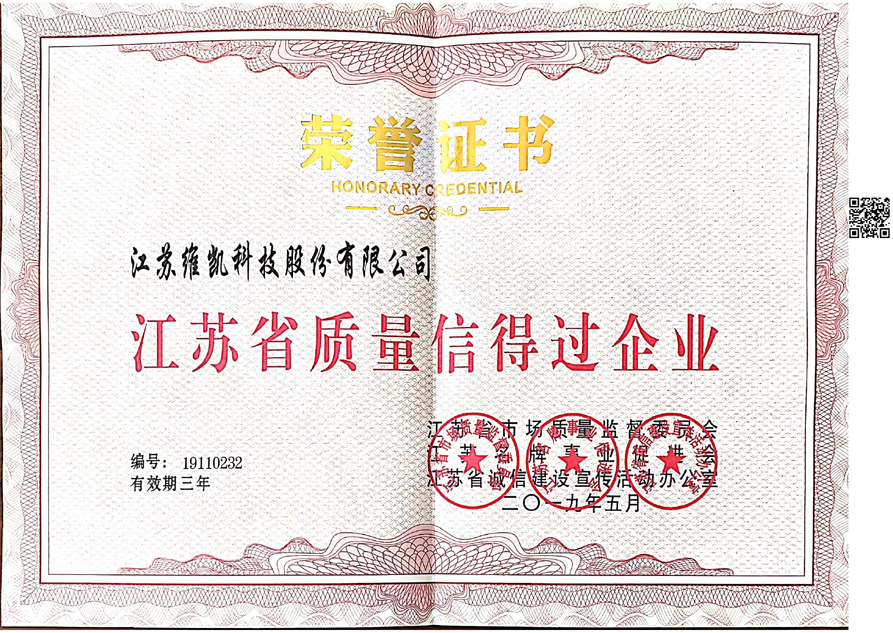 江蘇省質量信得過企業