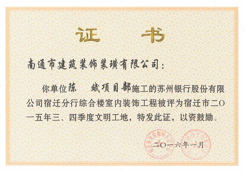 蘇州銀行文明工地