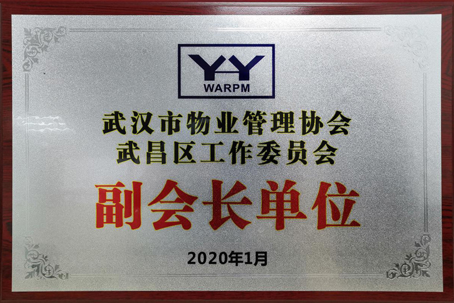  武漢市物業(yè)管理協(xié)會(huì)武昌區(qū)工作委員會(huì)副會(huì)長(zhǎng)單位