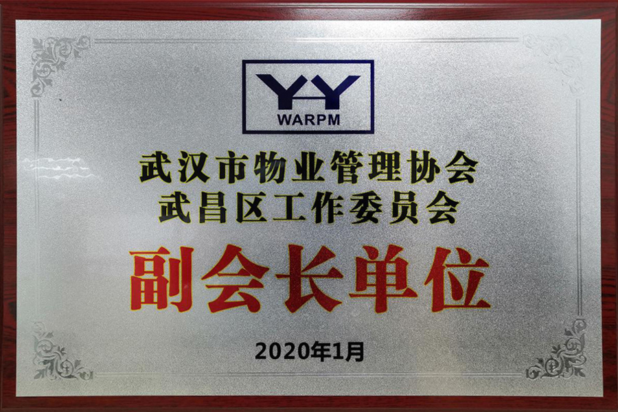 武汉市物业管理协会武昌区工作委员会副会长单位