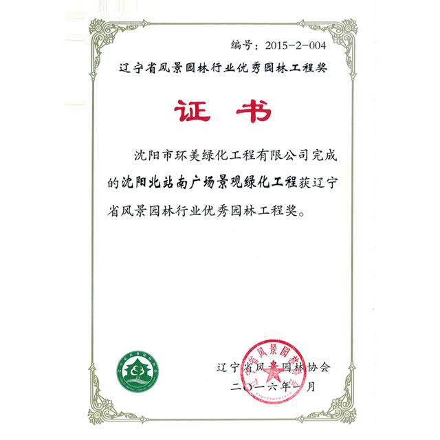 沈陽北站南廣場優(yōu)秀工程獎