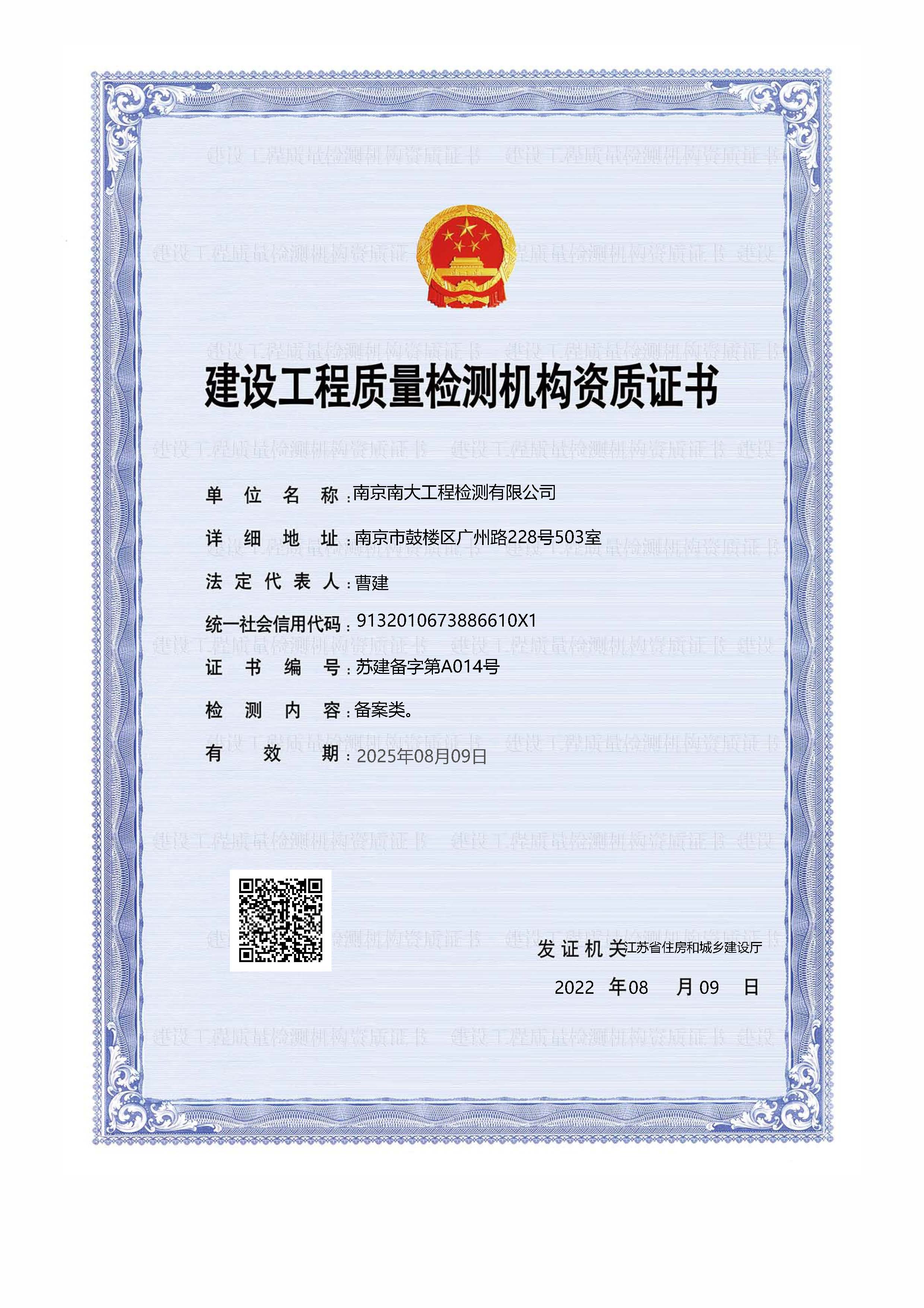 建設(shè)工程質(zhì)量檢測機構(gòu)備案證書