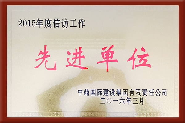 2015年度信訪先進工作單位